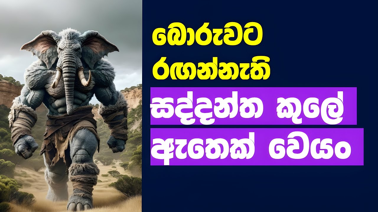 ✅ ශක්තිමත් මනසක් තියන සද්දන්ත කුලේ ඇතෙක් වෙමු - Be a Strong-Minded, Wise Elephant