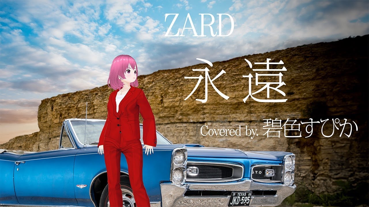 永遠/ZARD covered by.碧色すぴか