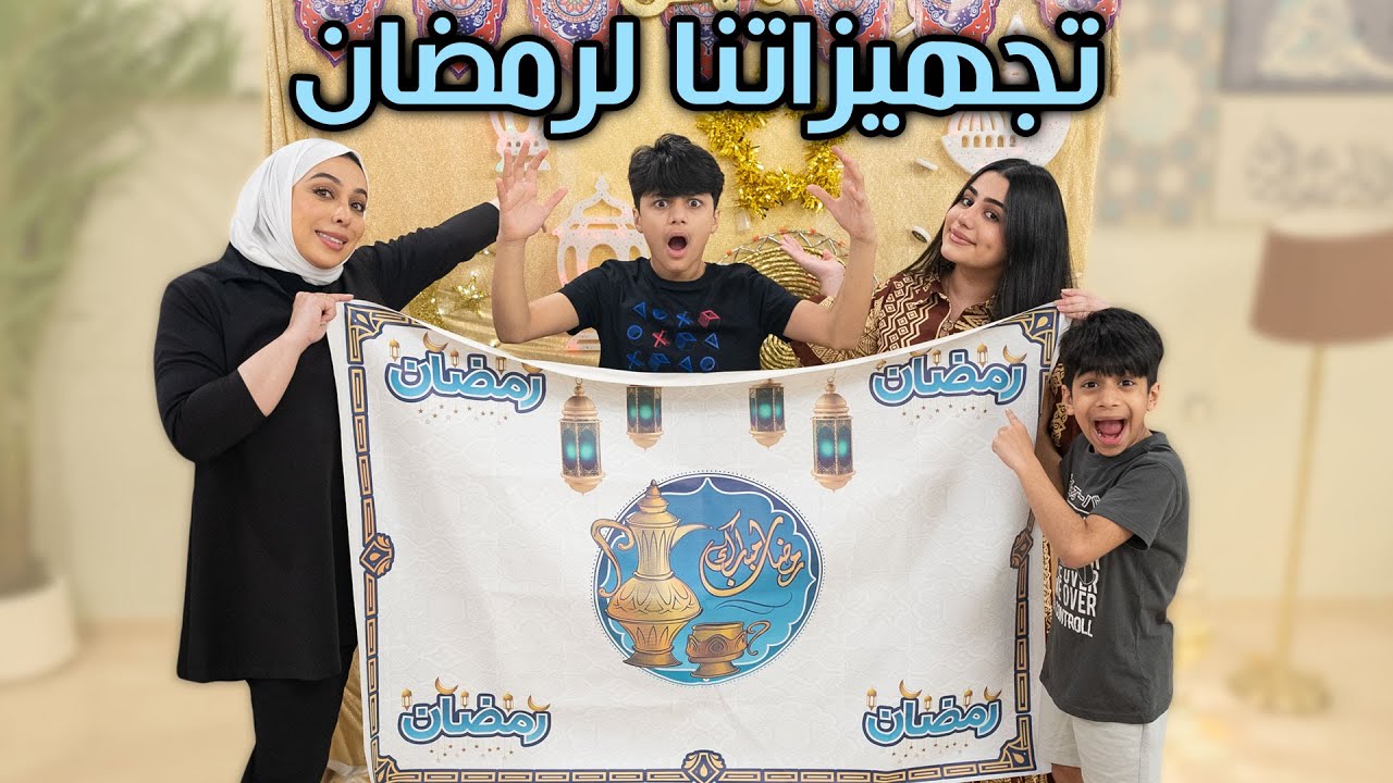 ست اب رمضاني جديد غيرنا الصالة - عائلة عدنان