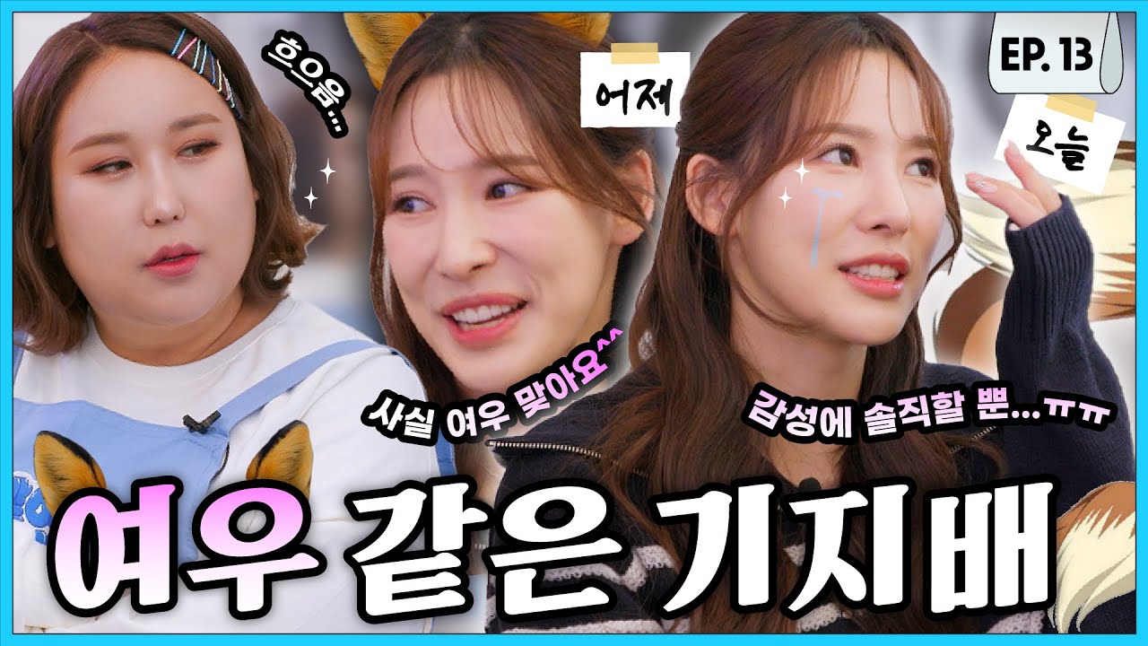 [ENG] 여우 이미지 은근 즐기는 FOX같은 기지배 이나연ㅣ빨아삐리뽀 EP.13