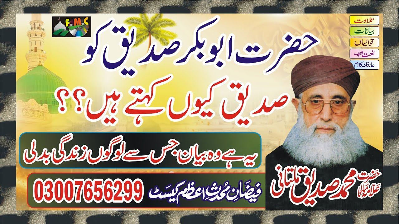 Hazrat Sayyadina Abubakar Siddique | Complete Khutba e Jumma | Mohammad Siddiq Multani MNOORJAMAL