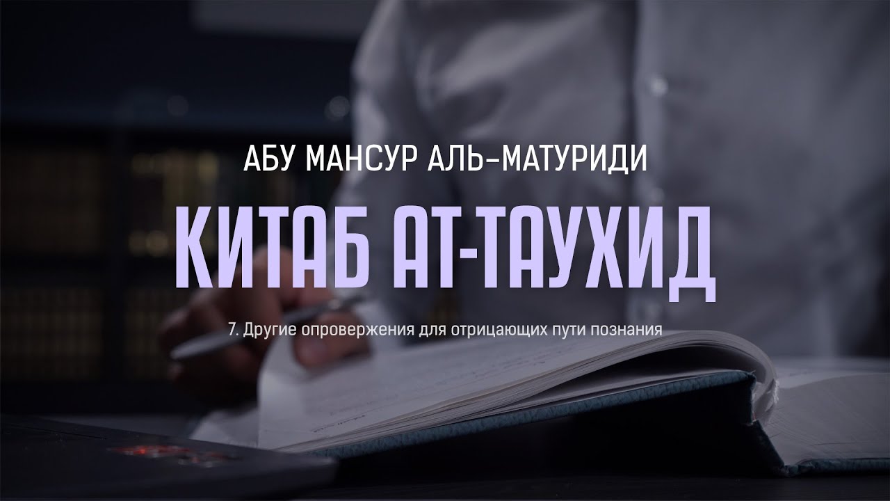 Аль-Матуриди: Китаб ат Таухид | 07  Другие опровержения для отрицающих пути познания