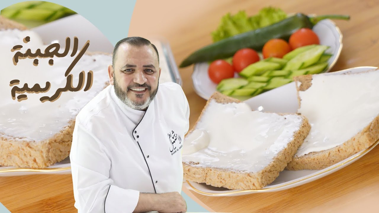 الجبنة الكريمية لألذ سحور برمضان مع شام الأصيل