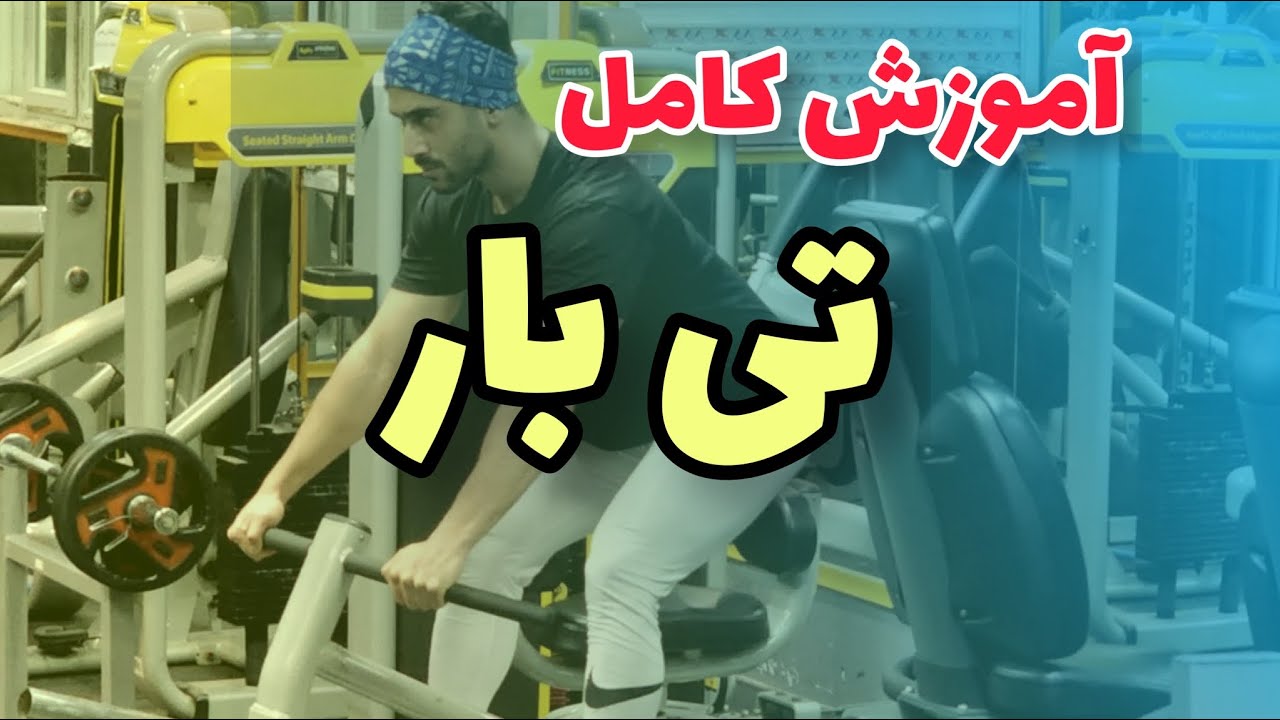 تی بار زیربغل