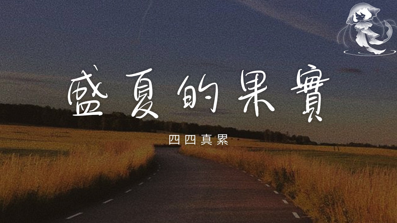 四四真累 - 盛夏的果實 「也許放棄才能靠近你 不再見你你才會把我記起」【動態歌詞】♪