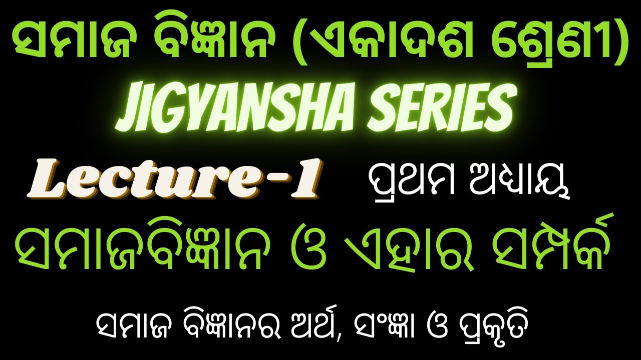SAMAJA BIGYANARA ARTHA, SANGYA O PRAKRUTI || CHAPTER-1 || +2 1ST YEAR SOCIOLOGY