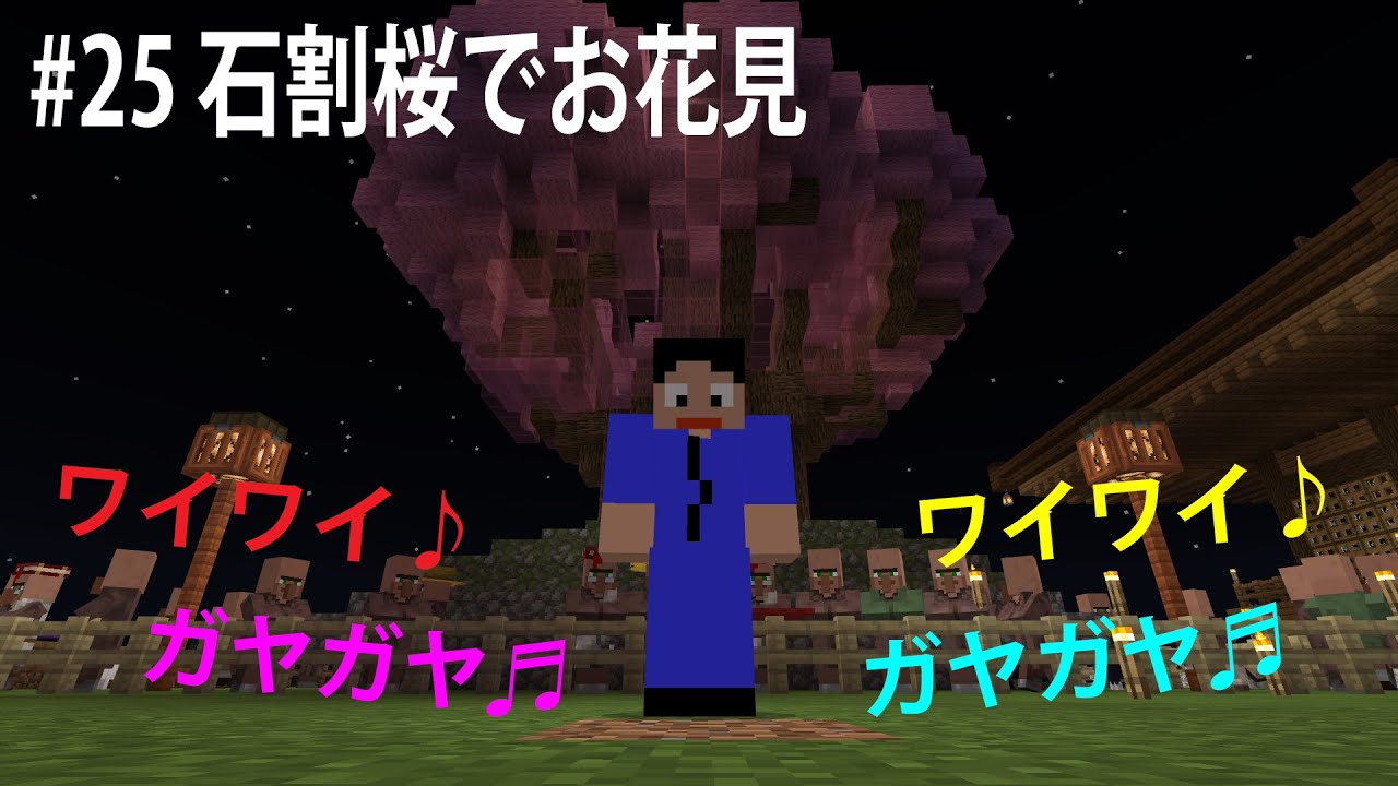 【さっちんマイクラ・#25 石割桜でお花見】岩手より愛をこめて・・・