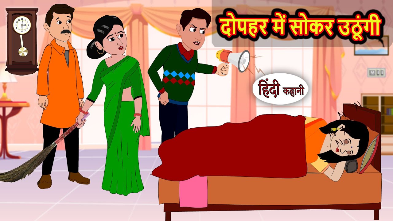 दोपहर में सोकर उठूंगी | Bedtime Stories | Kahani | Fairy Tales | Moral Stories Hindi | Storytime