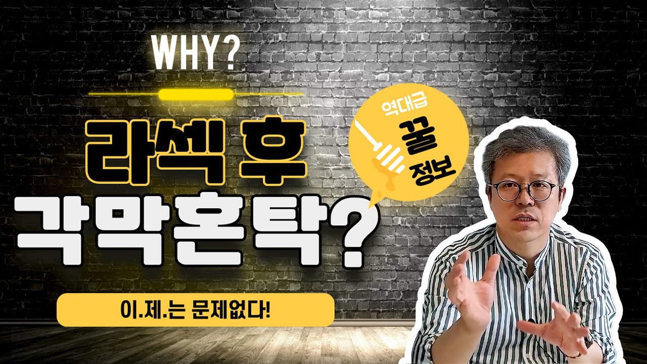 라섹후 각막혼탁 이제는 문제 없다. 이유는?