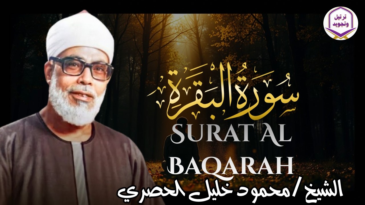 سورة البقرة كاملة قرآن الصباح 🌞للشيخ الحصري لا تفوت أجر الاستماع للقرآن الكريم 🎧