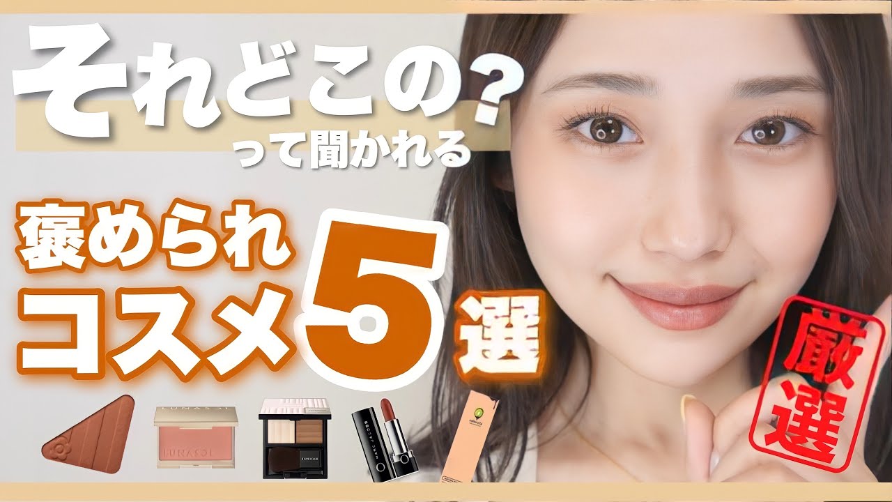 【顔が盛れる】それどこの？って聞かれまくったお気に入りコスメ5選♡