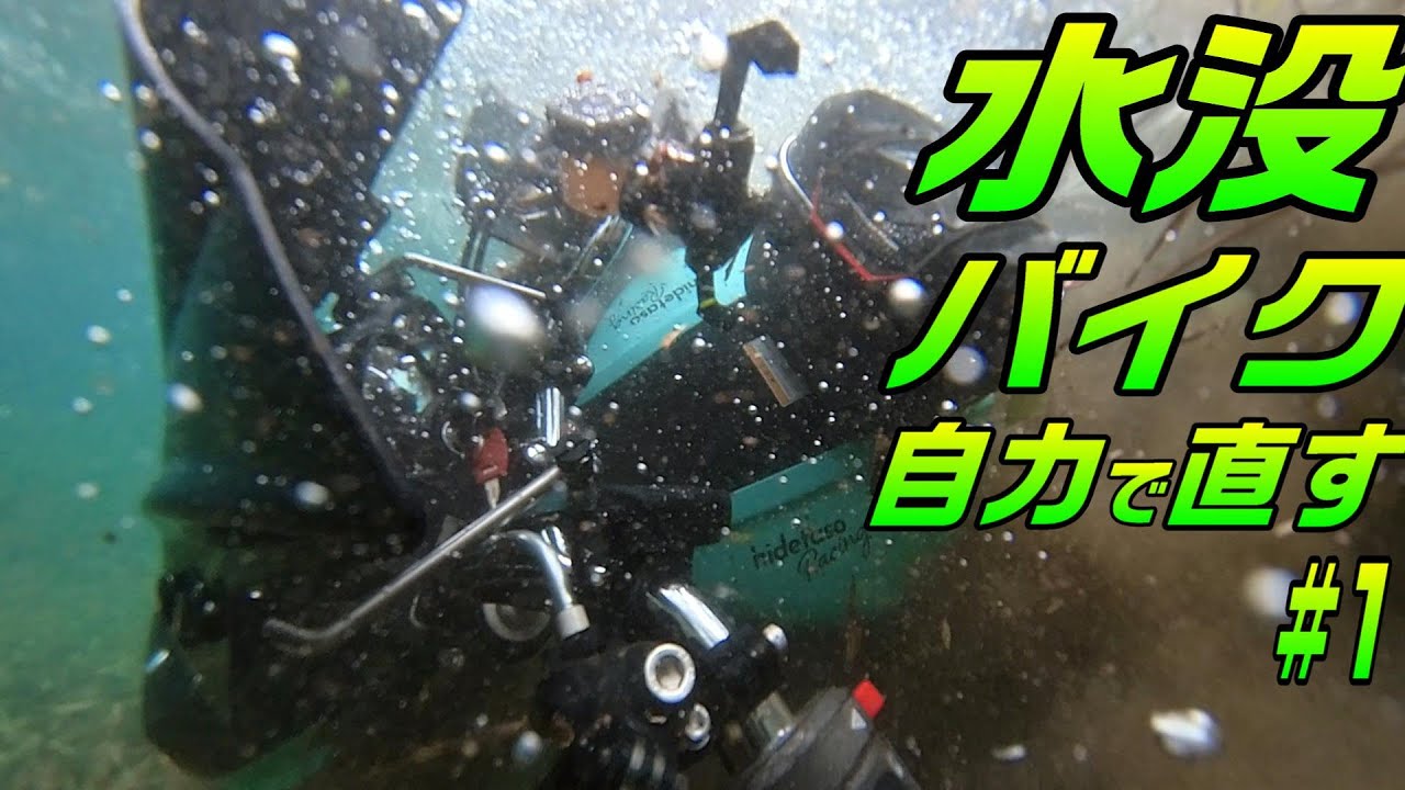 【水没バイクレストア#01】『エンジン内全部水!?』とりあえず分解してエンジンオイルを排出するけど絶望しかなかった...【グラディウス400 レストア】