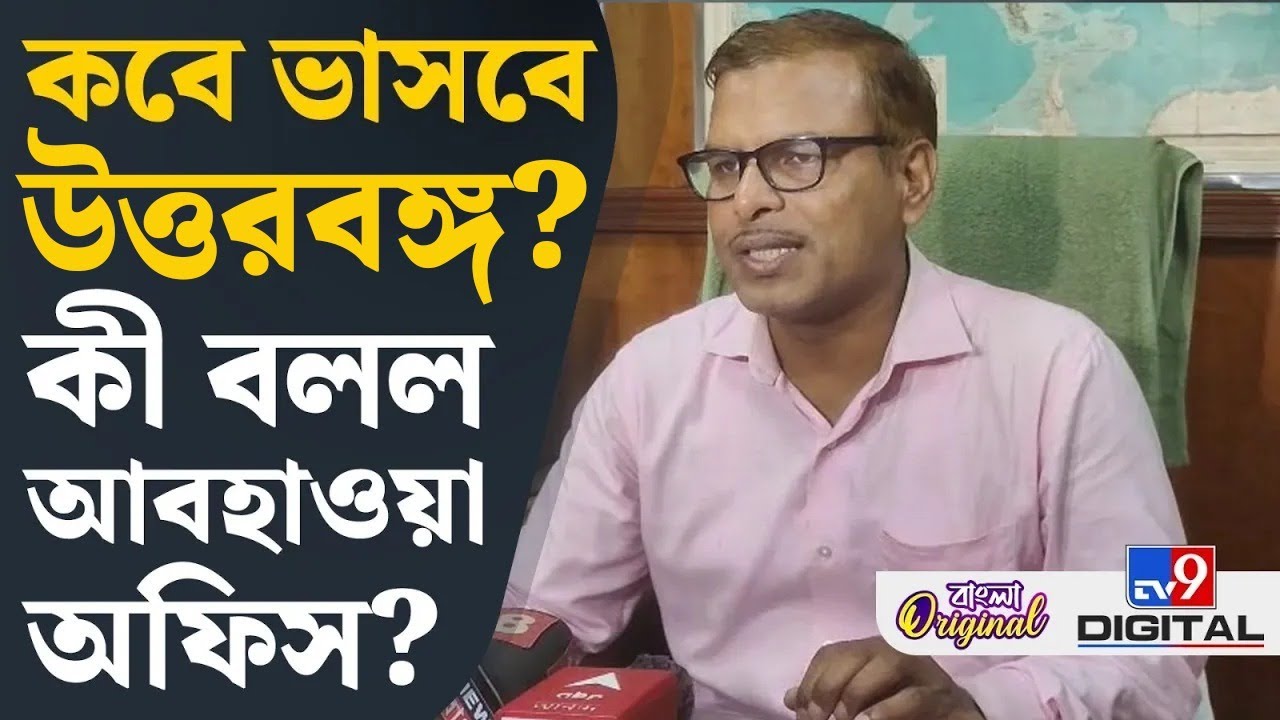 Durga Puja Weather, North Bengal: ভারী বৃষ্টিপাতে ভাসবে উওরবঙ্গ | #TV9D