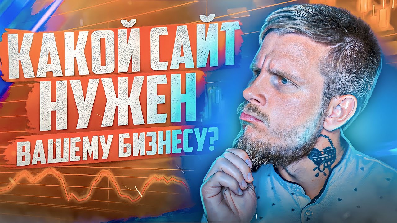 5 основных типов сайтов. Какой сайт выбрать для бизнеса?