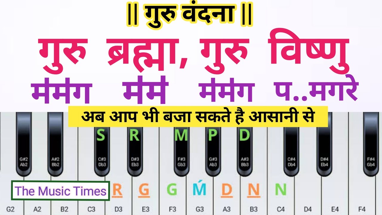गुरुर ब्रह्मा गुरु विष्णु गुरु देवो महेश्वरा | Guru Vandana |Harmonium Tutorial with Notation