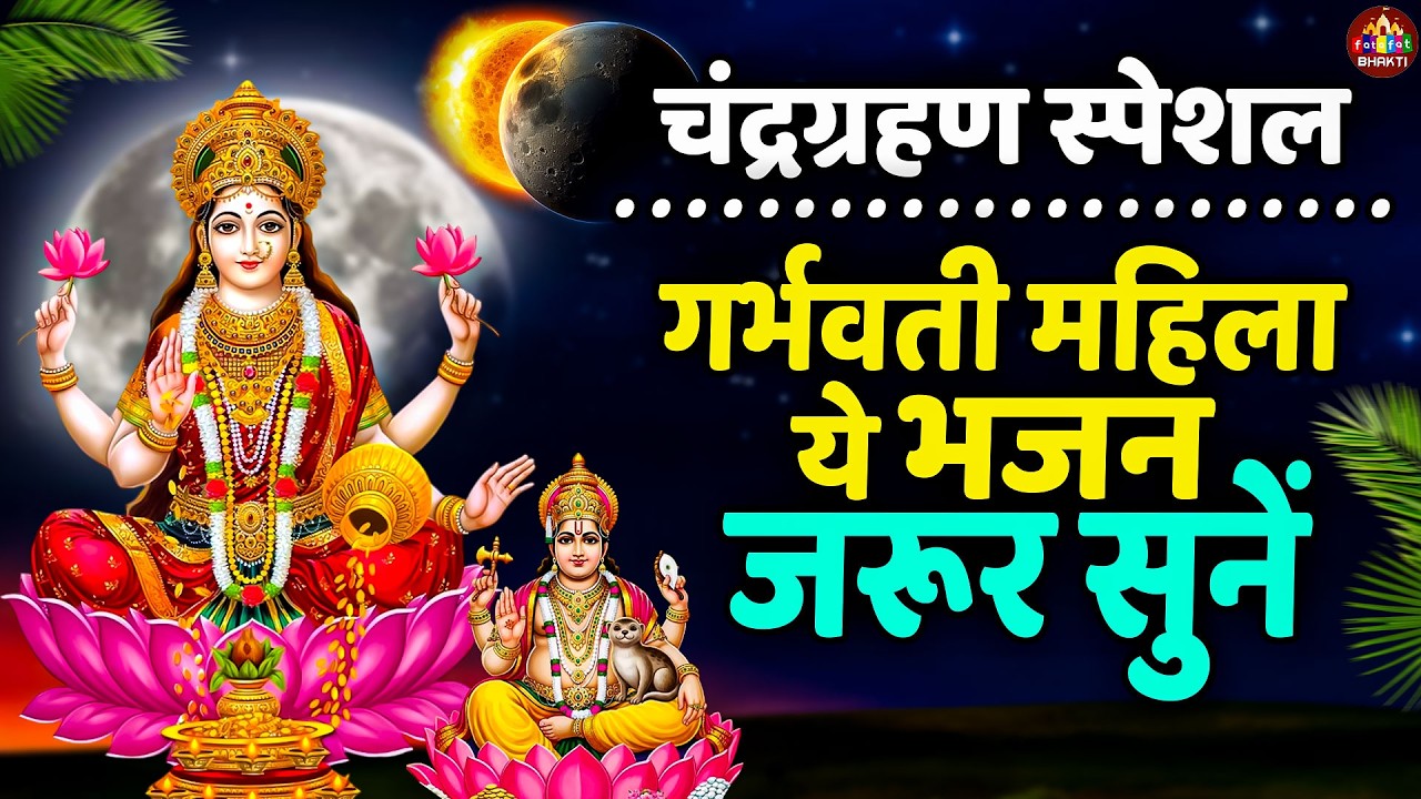 चन्द्रग्रहण स्पेशल विष्णु मंत्र | ग्रहण में सुनें श्री हरि विष्णु मंत्र | ChandraGrahan VishnuMantra