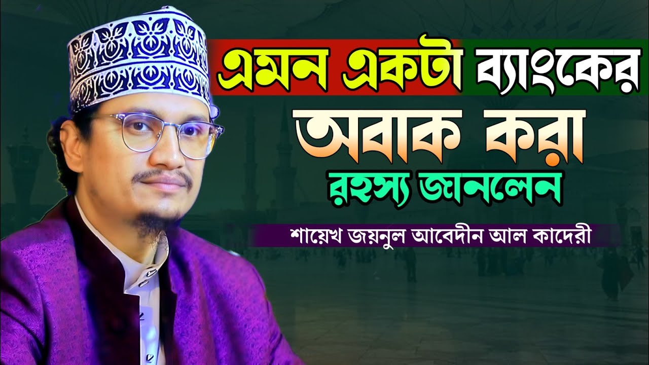 য়ে ব্যাংকে টাকা রাখলে কোন জামেলা নাই!  জয়নাল আবেদীন কাদেরী |  #joynalabedin #waz 