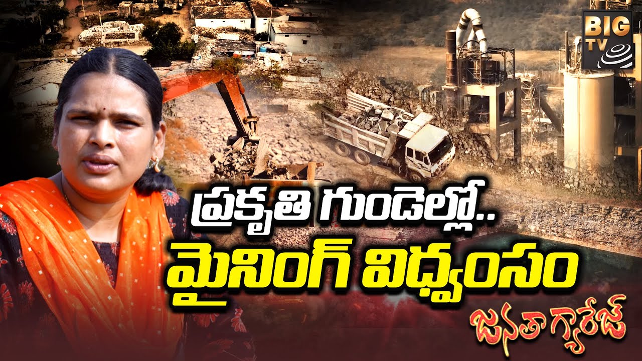 Special Focus On Mining In Vikarabad | ప్రకృతి గుండెల్లో మైనింగ్ విధ్వంసం | BIG TV Janatha Garage
