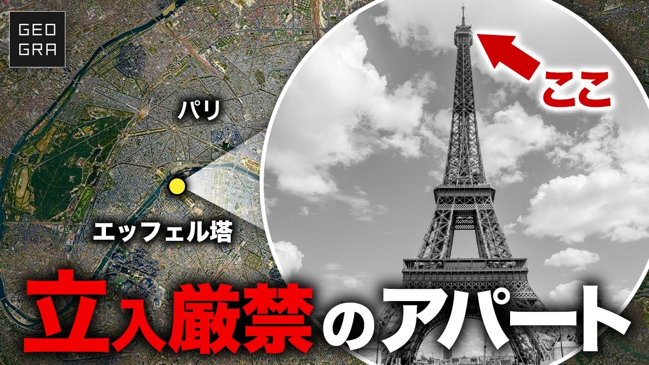 【地上285m90平米】なぜ立入制限されたアパートがエッフェル塔に存在したのか？【ゆっくり解説】