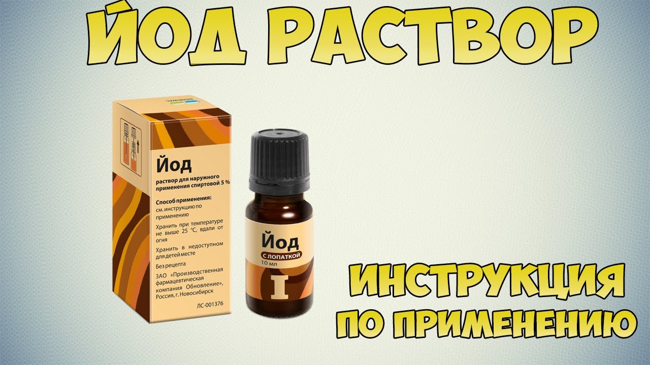 Йод раствор инструкция по применению препарата: Показания, как применять, обзор препарата