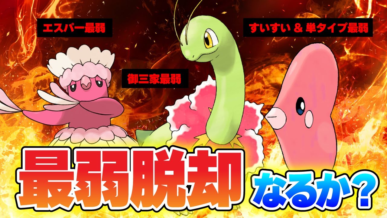 【下剋上】SV発売で最弱を脱却したポケモンはいるのか？『最弱ポケモン更新会議』で検証