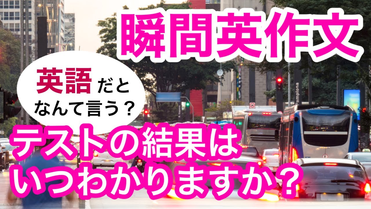 瞬間英作文184　英会話「どこでタクシーをつかまえられますか？」「テストの結果はいつわかりますか？」