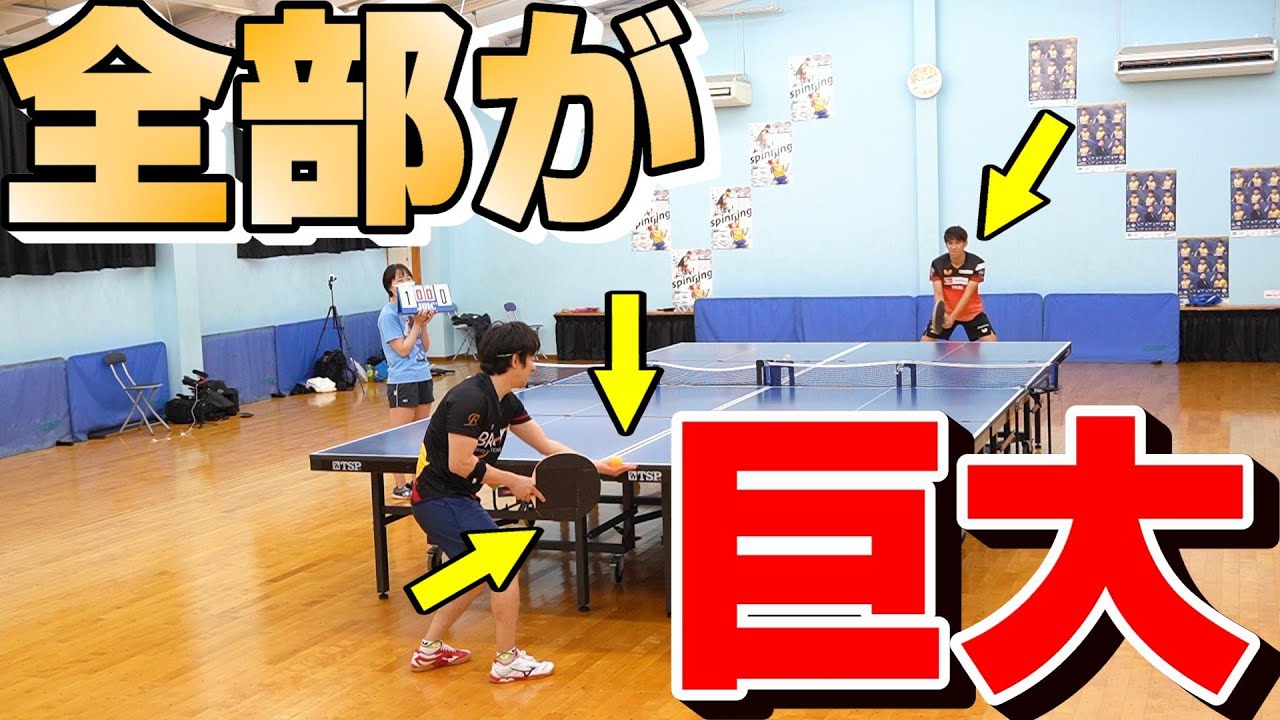 全部巨大卓球で吉村真晴に挑む