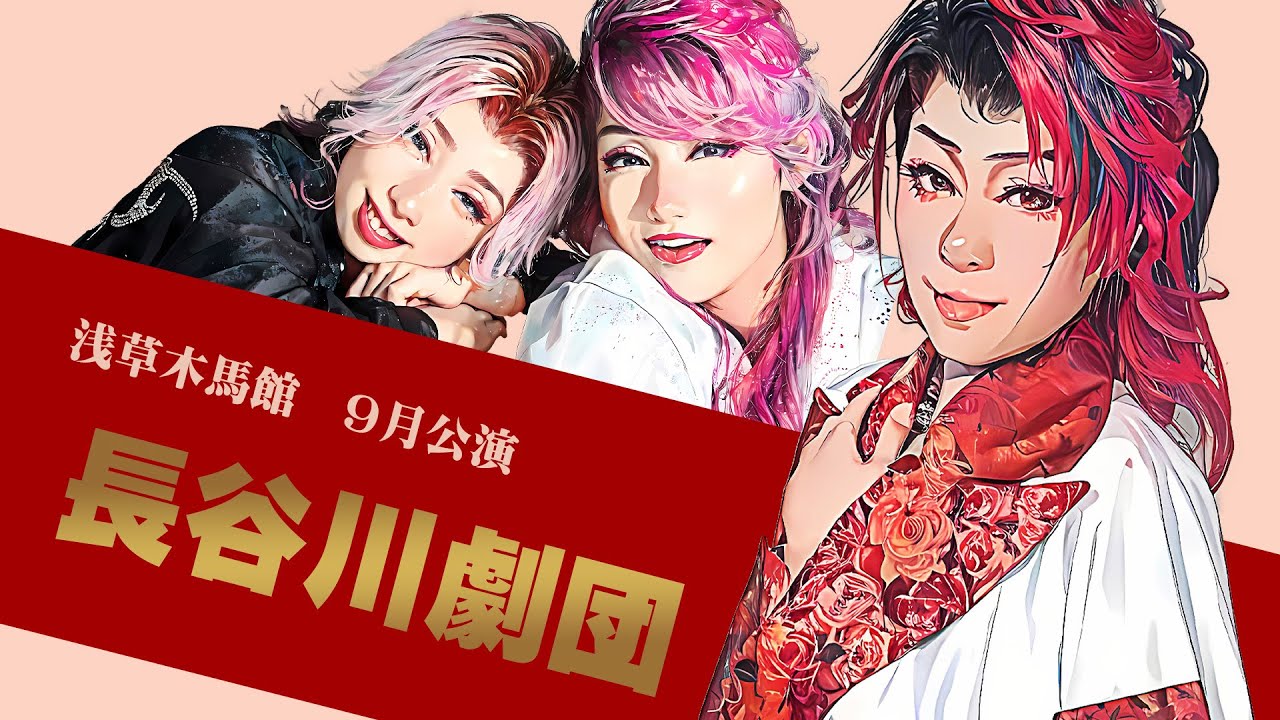 【長谷川劇団】浅草木馬館【９月公演】