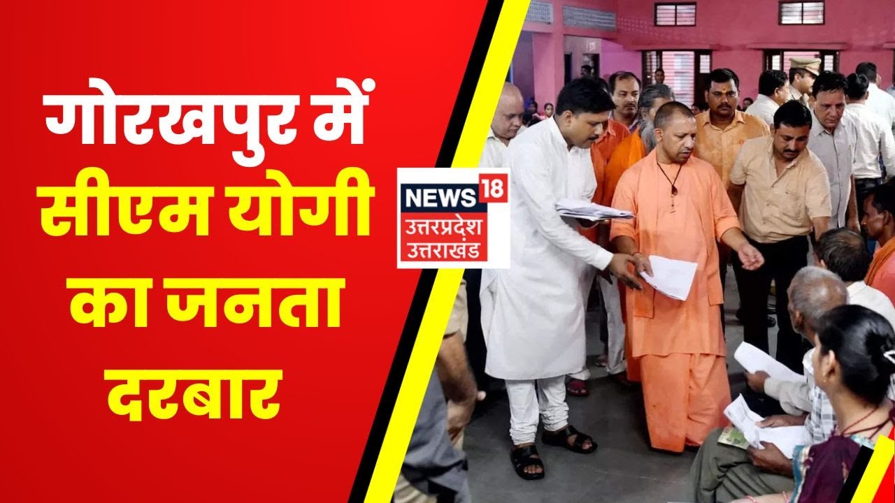 CM Yogi Janta Darbar : Gorakhpur में CM Yogi का जनता दरबार, फरियादियों की सुनी फ़रियाद | Hindi News