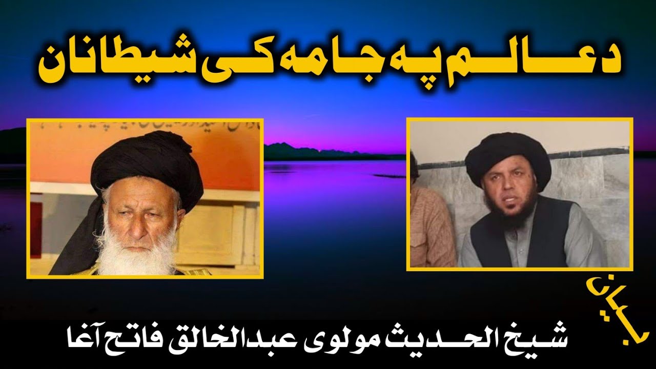 د عالم پہ جامہ کی شیطانان || تہ دہ || شیخ الحدیث مولوی عبدالخالق فاتح آغا || شکلی بیان , 2021