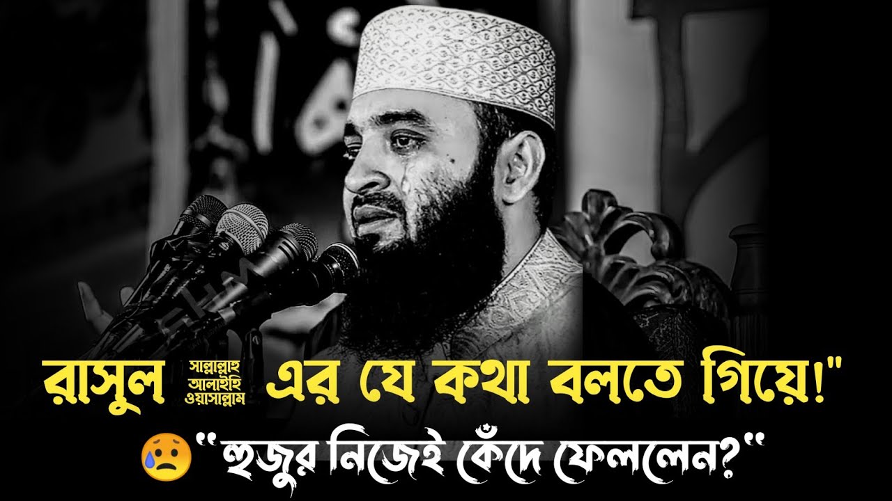 রাসুল ﷺ এর যে কথা বলতে গিয়ে হুজুর কেঁদে 😥ফেললেন! ওয়াজ মিজানুর রহমান আজহারী | waz bangla | waz new