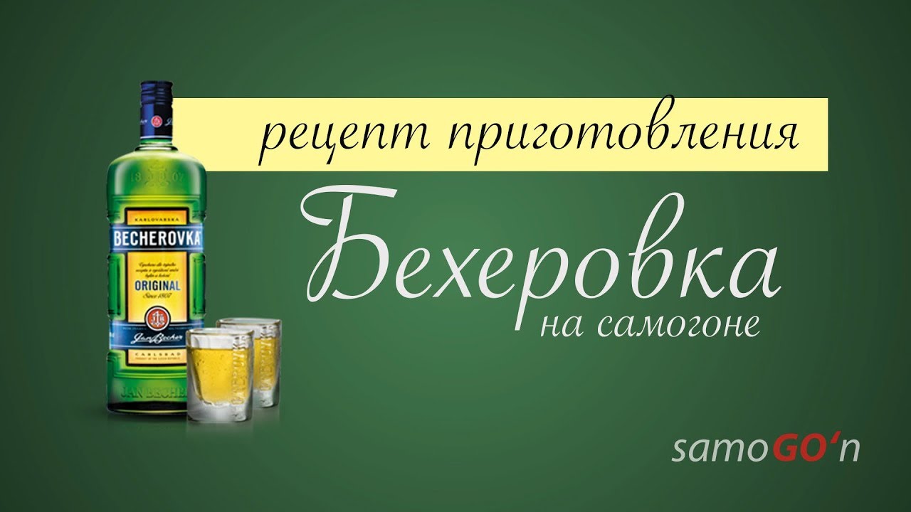 Бехеровка. Рецепт на самогоне.