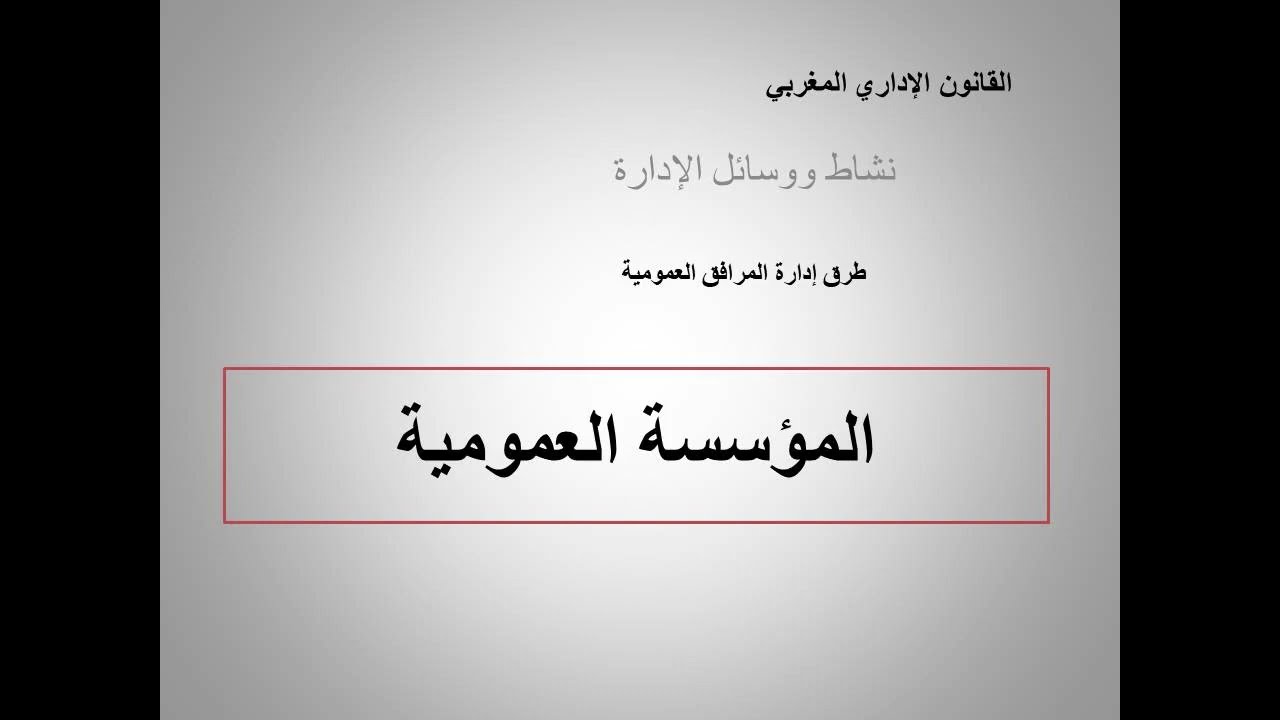 أسلوب المؤسسة العمومية في إدارة المرفق العمومي