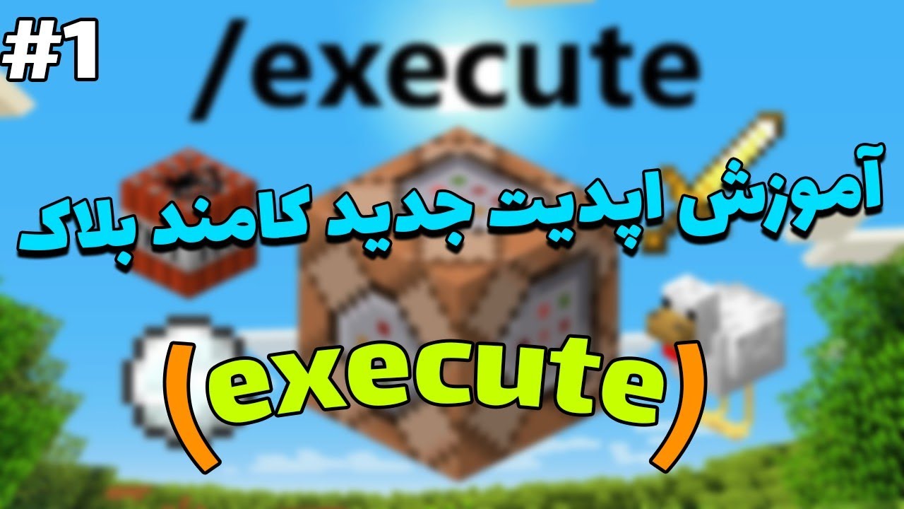 بررسی آپدیت جدید کامند execute | پارت_اول
