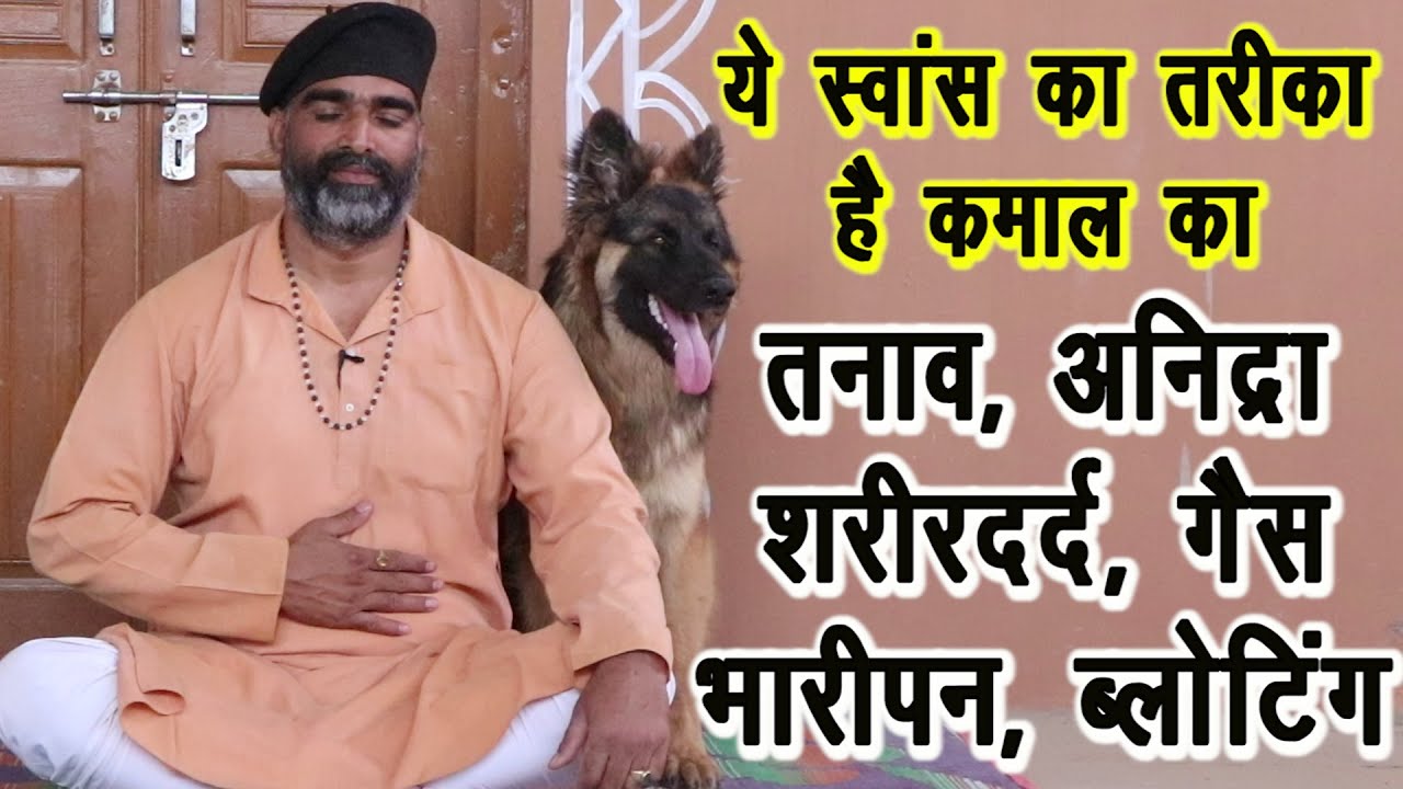 योगिक स्वांस-Deep breathing-ये तरीका है कमाल का||तनाव-अनिद्रा-गैस-bloting-Bodypain-शरीर में भारीपन