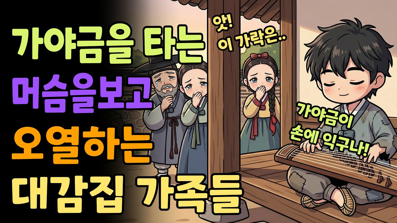 [조선야담소] 머슴이 가야금을 타자, 대감댁 마님이 오열한 숨겨진 비밀 야담ㅣ민담ㅣ설화ㅣ전설ㅣ조선야담ㅣ옛날이야기ㅣ오디오북ㅣ수면ㅣ잠잘때ㅣ권성징악ㅣ효도 | 기른정 | 낳은정 | 가족애