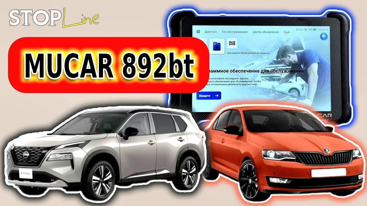 Обзор Mucar 892bt на машинах Skoda Rapid/Nissan X-Trail