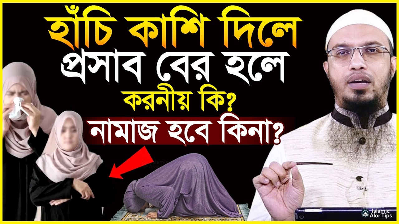 হাঁচি কাশি দিলে প্রস্রাব বের হলে করনীয় কি? শায়খ আহমাদুল্লাহ || Sheikh Ahmadullah