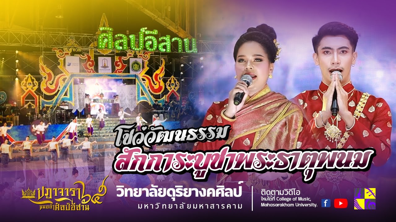 โชว์วัฒนธรรม หมอลำศิลป์อีสาน 
