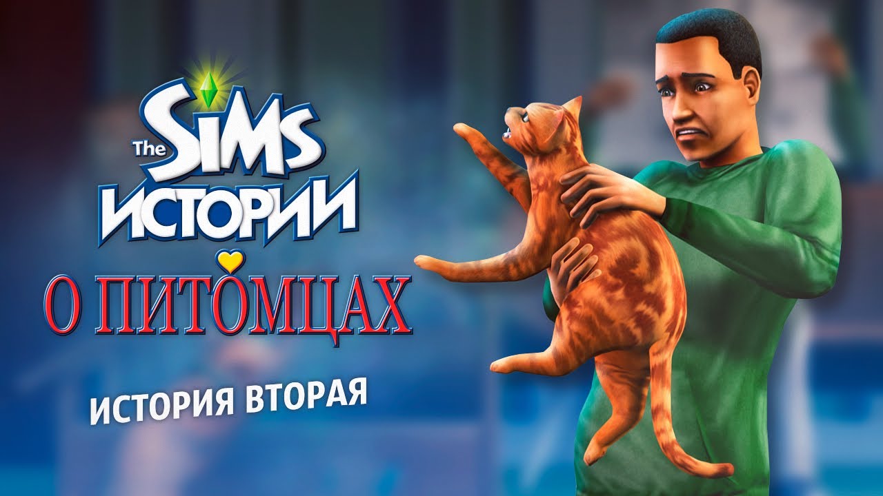The Sims: Истории о питомцах / Полуночный маскарад