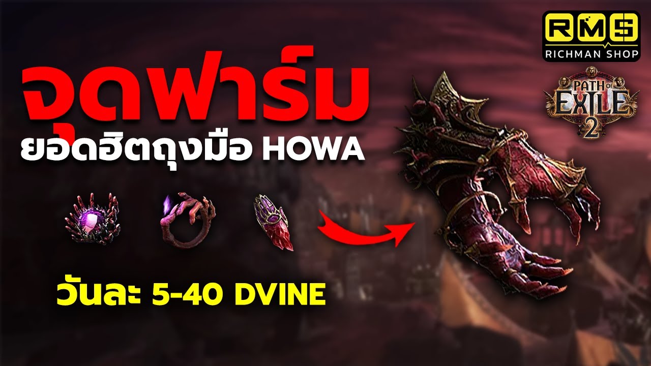 จุดฟาร์มยอดฮิต!! แจกวิธีทำเงินกับถุงมือ Howa วันละ 5-40 Dvine!! | Path of Exile 2