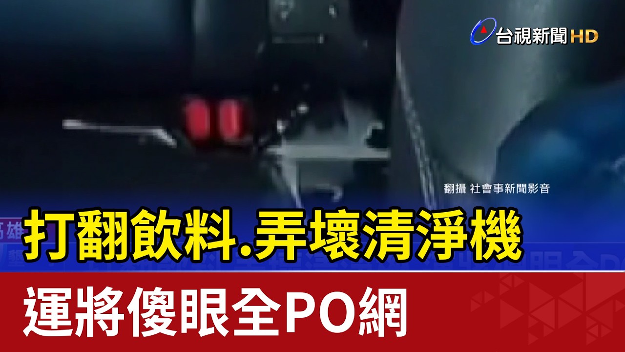 打翻飲料.弄壞清淨機 運將傻眼全PO網