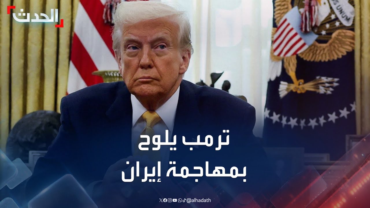 نشرة 15 غرينيتش | ترمب يلوح بمهاجمة إيران حال عدم التوصل لاتفاق