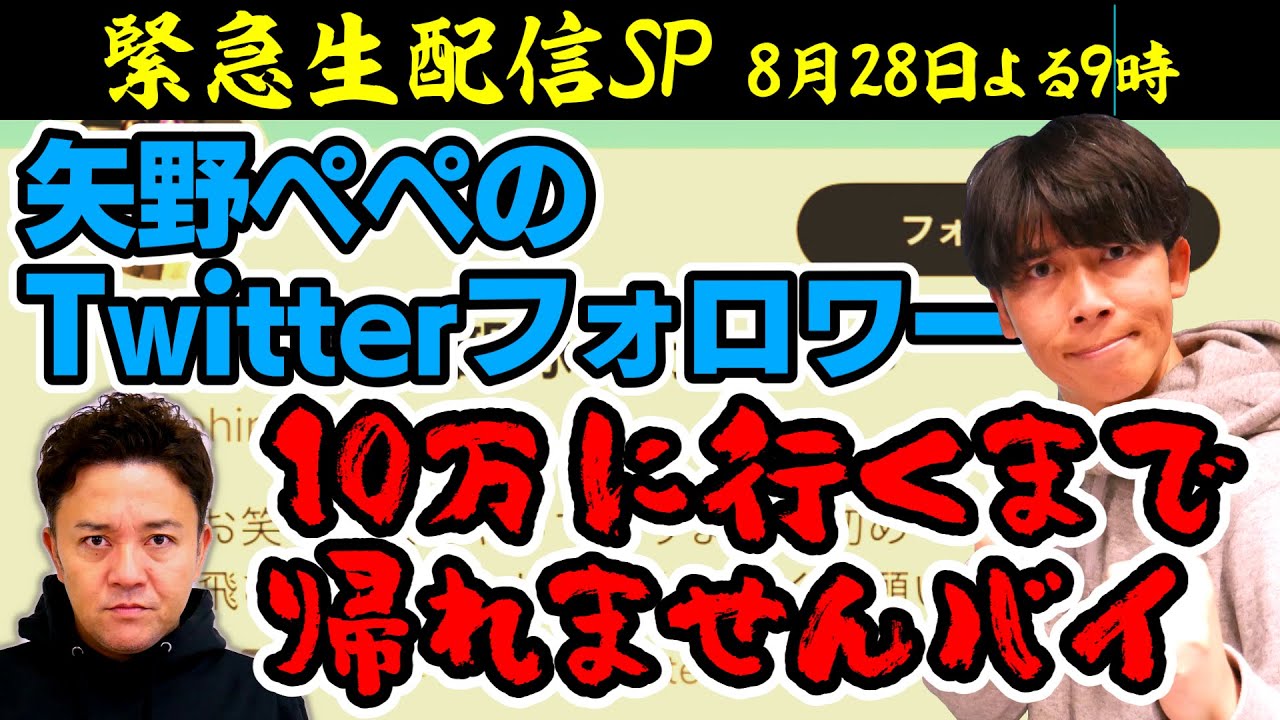 【伝説達成！生配信】ぺぺのTwitterフォロワー10万に行くまで帰れませんバイ