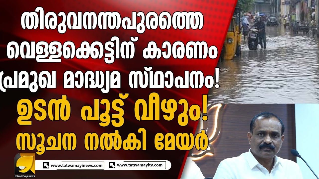 തിരുവനന്തപുരം വികസന നയരേഖ പ്രഖ്യാപിച്ച് മേയർ വി വി രാജേഷ്