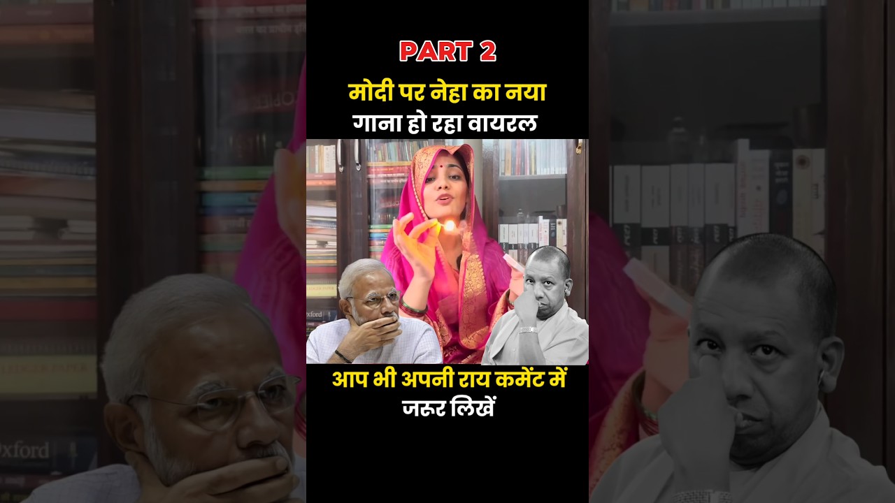 PART - 2 Modi Ji Par Neha Singh Rathore Ka Teekha Gaana Viral 