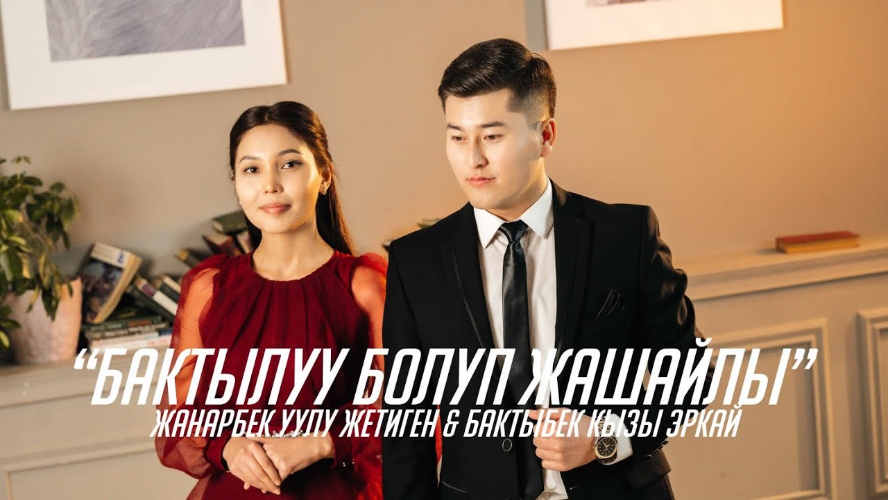 Жанарбек уулу Жетиген & Бактыбек кызы Эркай - 