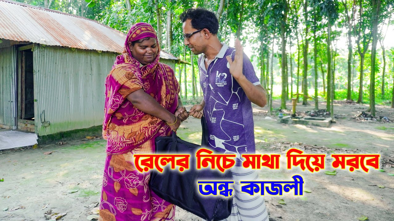 রেলের নিচে মাথা দিয়ে মরবে অন্ধ কাজলী ! Ondho kajoli । Bangla song । SM PROTIVA