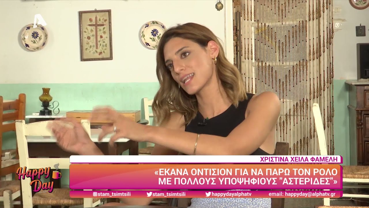 Όσα είπε η Φαμέλη για τον σύντροφο της, τη  οικογένεια της, το θάνατος της μητέρας της & το 