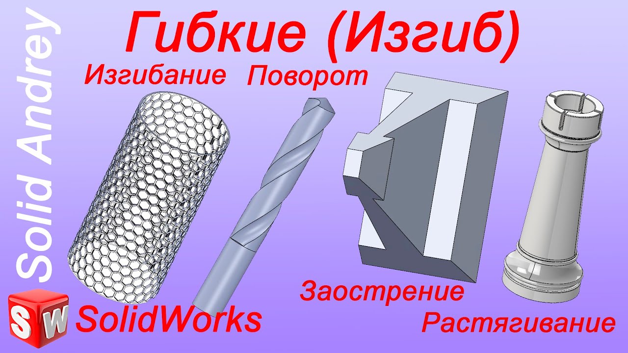SolidWorks. Инструмент Гибкие (изгиб). Панель Элементы